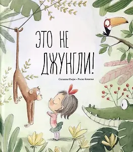 Это не джунгли!