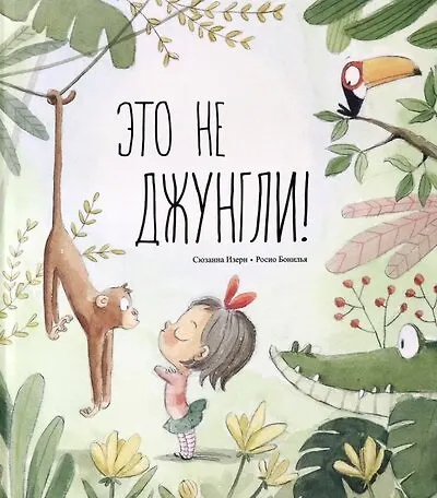 Книга Это не джунгли! (Сюзанна Изерн) — 1
