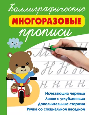 Каллиграфические многоразовые прописи — 3020085 — 1