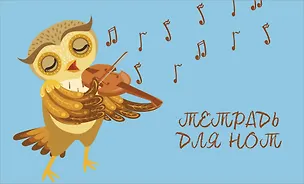 Тетрадь для нот Эксмо, "Совенок-музыкант", А5, 8 листов 262960