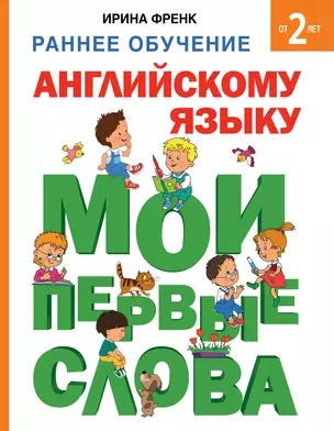 Раннее обучение английскому языку. Мои первые слова — 2484317 — 1