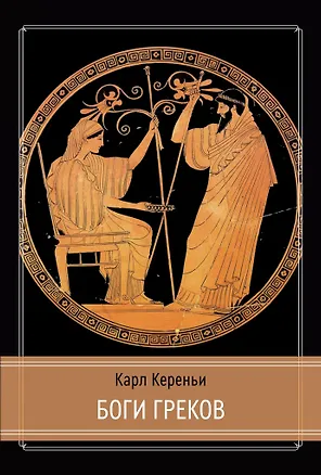 Книга Боги греков (Карл Кереньи)
