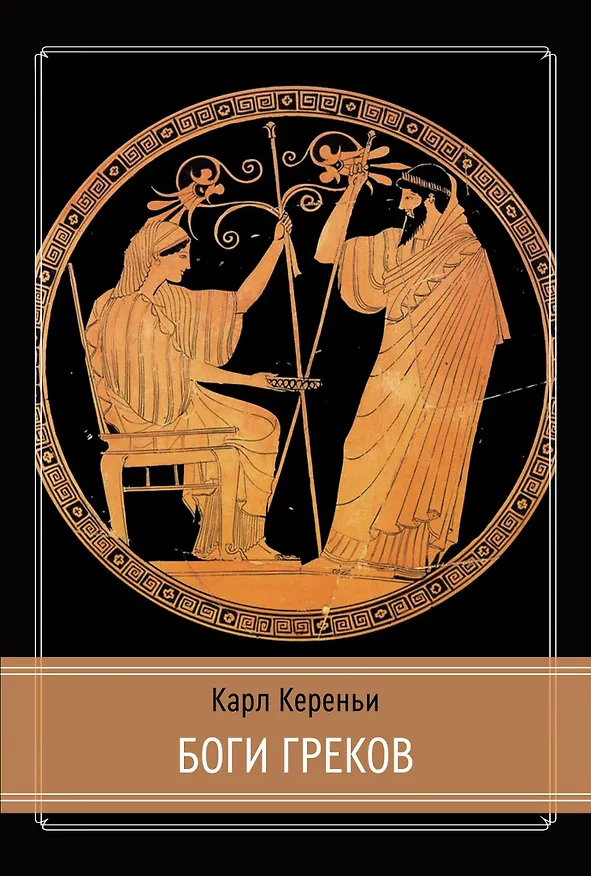 Книга Боги греков (Карл Кереньи) — 1