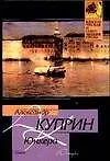 Книга Юнкера (Александр Куприн)