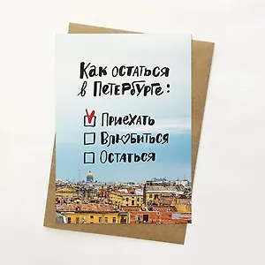Открытка, Как остаться в Петербурге 14,8*10,5см, с конвертом из крафт-бумаги
