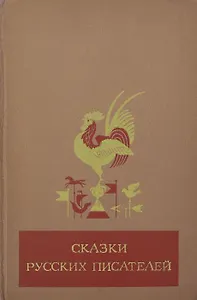 Сказки русских писателей