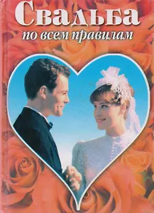 Свадьба по всем правилам