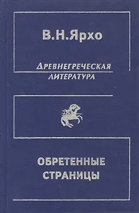 Обретенные страницы. История древнегреческой литературы в новых папирусных открытиях