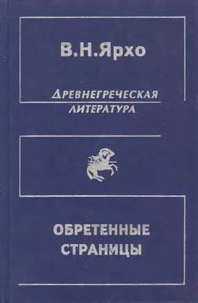 Обретенные страницы. История древнегреческой литературы в новых папирусных открытиях — 1803057 — 1