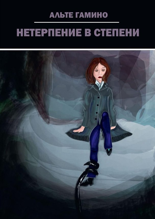 Книга Нетерпение в степени (Альте Гамино) — 1