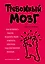 Тревожный мозг. Как успокоить мысли, исцелить разум и вернуть контроль над собственной жизнью — 2618844 — 1
