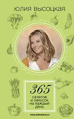 Книга 365 салатов и закусок на каждый день (Юлия Высоцкая)