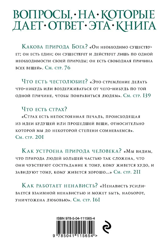 Книга Этика (Бенедикт Спиноза) — 2