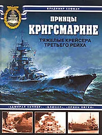 Книга Принцы Кригсмарине.Тяжелые крейсера Третьего рейха (Владимир Кофман) — 1