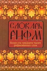 Словарь рифм русского языка.