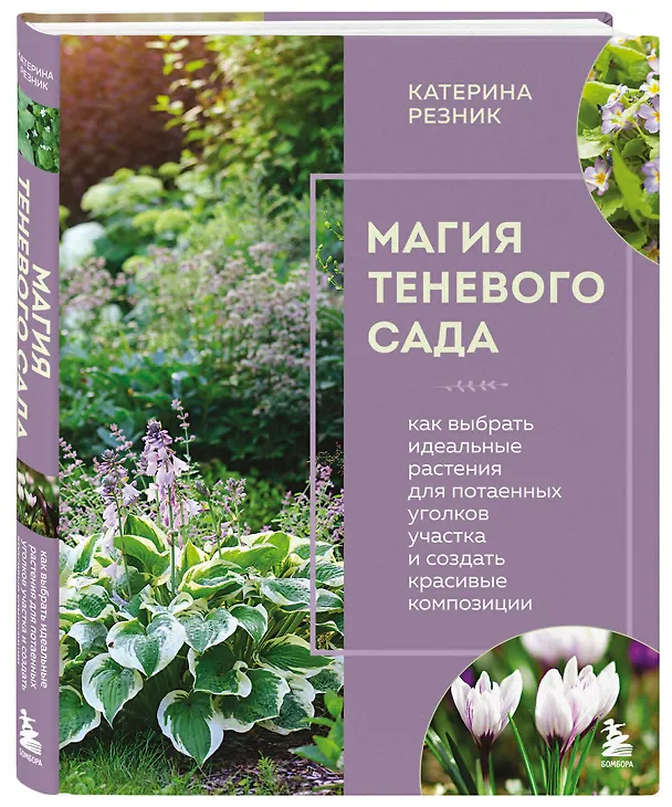 Книга Магия теневого сада. Как выбрать идеальные растения для потаенных уголков участка и создать красивые композиции (Катерина Резник) — 5