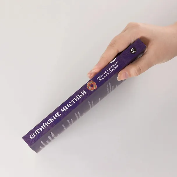 Книга Сирийские мистики о любви, страхе, гневе и радости (Филипп Дзядко, Максим Калинин) — 8