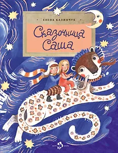 Сказочница Саша