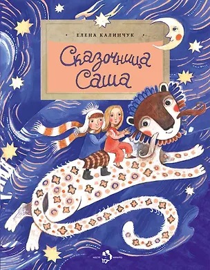 Книга Сказочница Саша ()