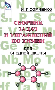 Сборник задач и упражнений по химии для средней школы
