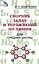 Сборник задач и упражнений по химии для средней школы — 1899854 — 1