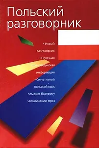 Польский разговорник