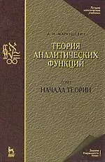 Книга Теория аналитических функций. Учебник. Том 1: Начала теории ()