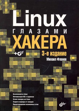 Книга Linux глазами хакера: 3-е изд. перераб. и доп. (+ CD) (Михаил Фленов)