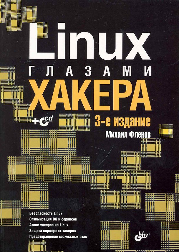 Книга Linux глазами хакера: 3-е изд. перераб. и доп. (+ CD) (Михаил Фленов) — 1