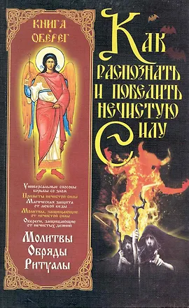 Книга Как распознать и победить нечистую силу ()
