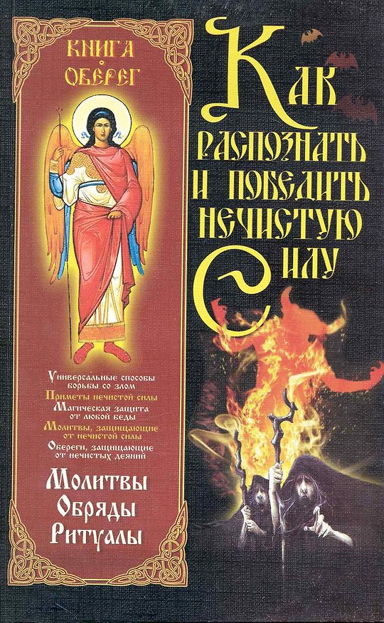 Как распознать и победить нечистую силу 2241539 — 1