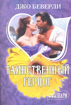 Таинственный герцог: роман — 2302941 — 1