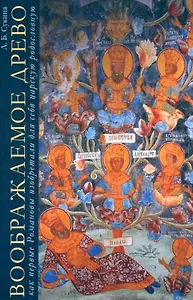 Воображаемое древо: как первые Романовы изобретали для себя царскую родословную: монография