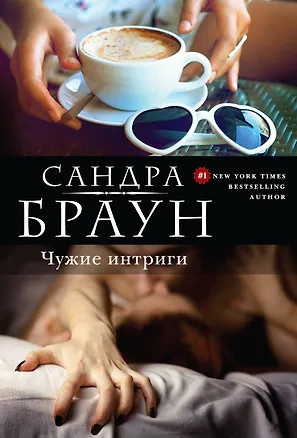 Книга Чужие интриги (Сандра Браун)