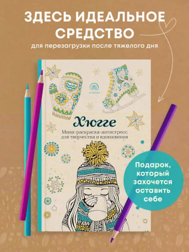 Книга Хюгге. Мини-раскраска-антистресс для творчества и вдохновения () — 6