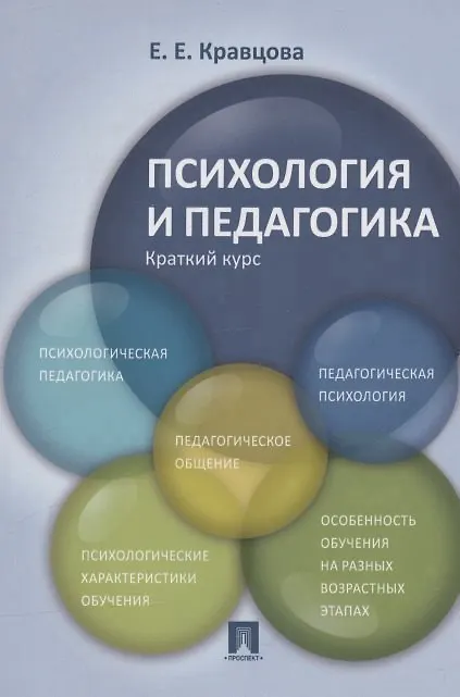 Книга Психология и педагогика.Краткий курс.Уч.пос () — 5