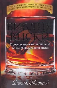 Книга Библия виски. Продегустировано и оценено более 3600 образцов виски (Джим Мюррей)