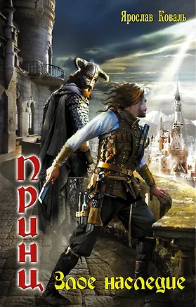 Книга Злое наследие (Ярослав Коваль)