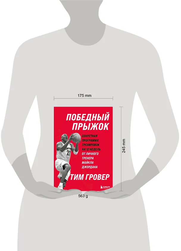 Книга Победный прыжок. Секретная программа тренировок на 12 недель от личного тренера Майкла Джордана (Тим Гровер) — 8