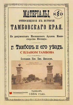 Книга Тамбов и его уезд. Материалы, относящиеся к истории Тамбовского края ()