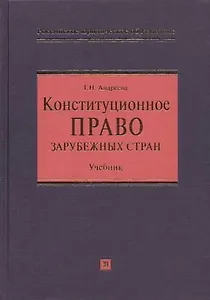 Конституционное право зарубежных стран: Учебник