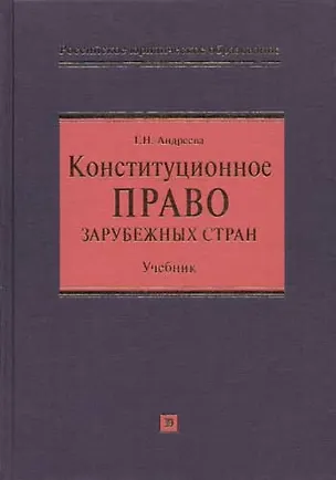 Книга Конституционное право зарубежных стран: Учебник (Галина Андреева)