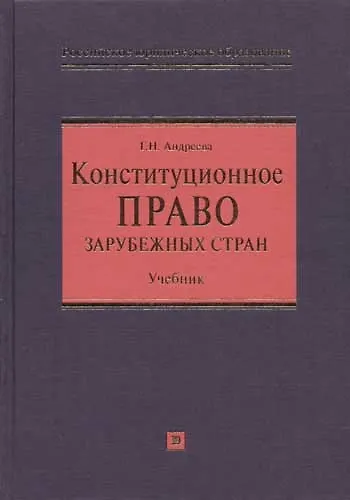 Книга Конституционное право зарубежных стран: Учебник (Галина Андреева) — 1