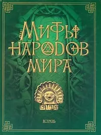 Мифы народов мира — 2077605 — 1