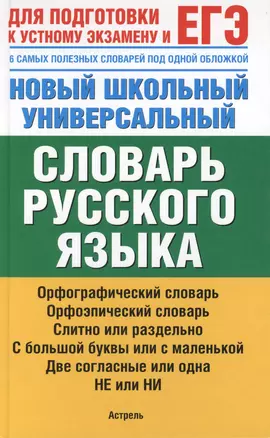 ЕГЭ. Русский язык. Новый школьный универсальный словарь русского языка — 2185227 — 1