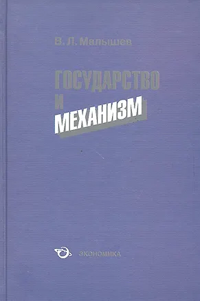 Книга Государство и механизм ()