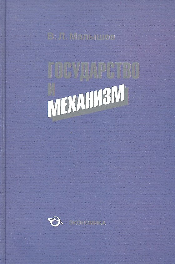 Книга Государство и механизм () — 1