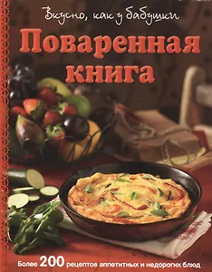 Поваренная книга. Вкусно, как у бабушки