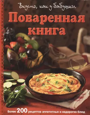 Поваренная книга. Вкусно, как у бабушки — 2411879 — 1