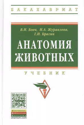 Анатомия животных Учебник (ВО Бакалавр) Боев (ФГОС) — 2418000 — 1